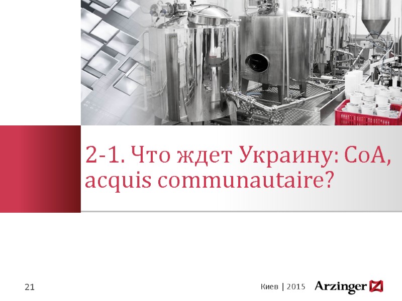 2-1. Что ждет Украину: СоА, acquis communautaire? 21 Киев | 2015